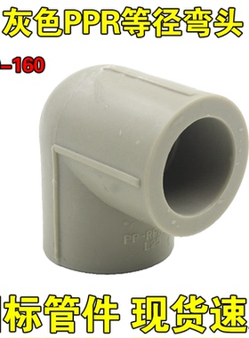 国标灰色PPR弯头20 25 32 40 50 63 75 90 110160ppr水管接头配件