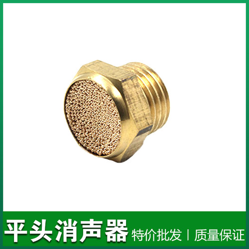 黄铜平头消声器消音器