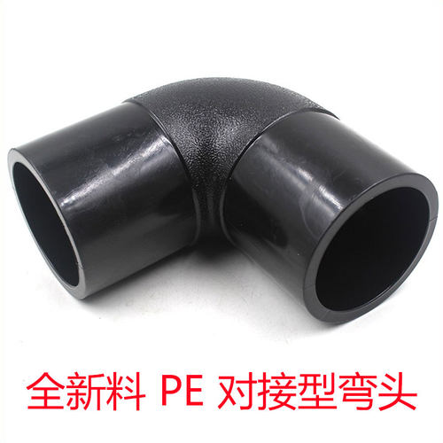 PE对接弯头90度对焊等弯L75 90 110 160 200 250 315PE水管件接头