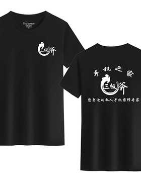 三板斧职业华强北淘机客专业维修电器手机名表夏季纯棉短袖衫定制