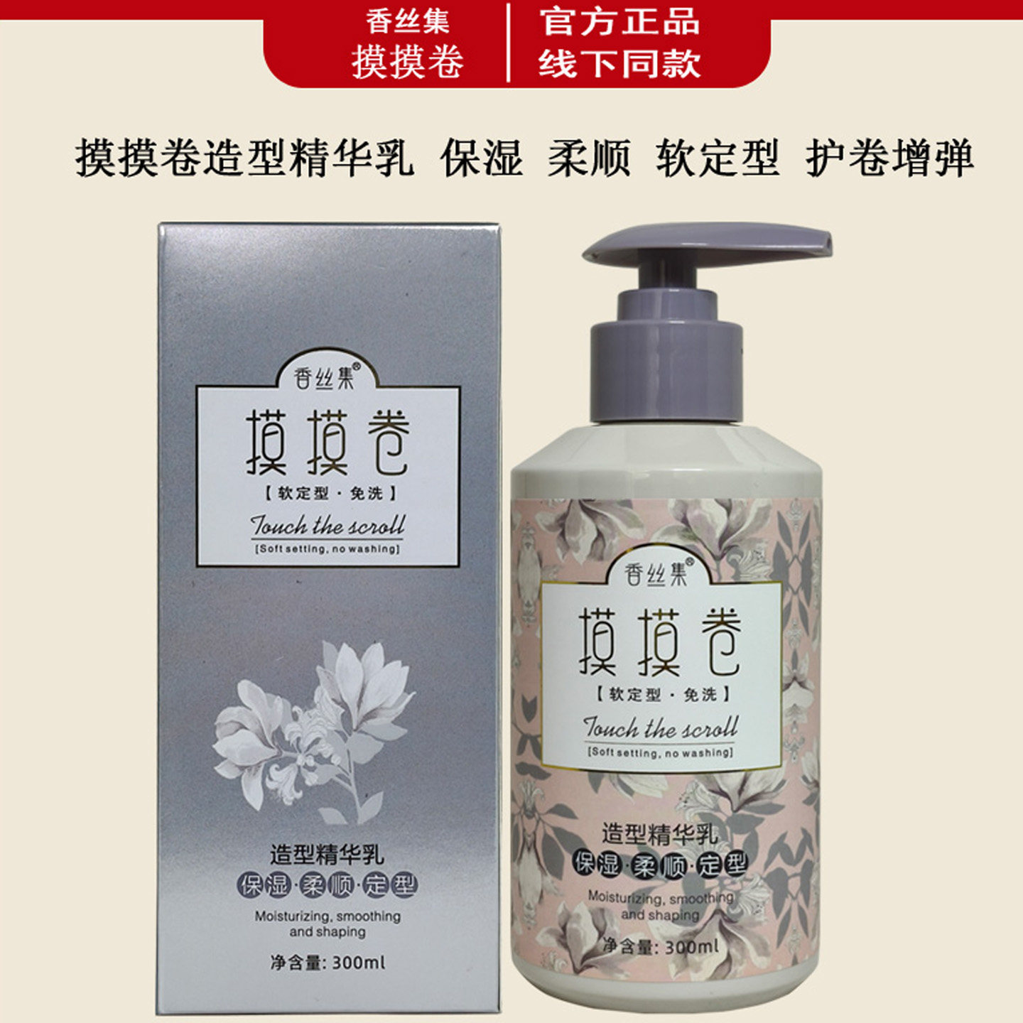 香丝集摸摸卷保湿定型弹力素女卷发补水柔顺滑护卷造型精华乳正品