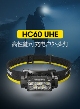 nitecore奈特科尔hc60UHE头灯户外登山可充电强光照明头灯