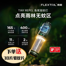 flextail鱼尾驱蚊器户外便携式 驱蚊灯露营垂钓防蚊用品无线灭蚊器