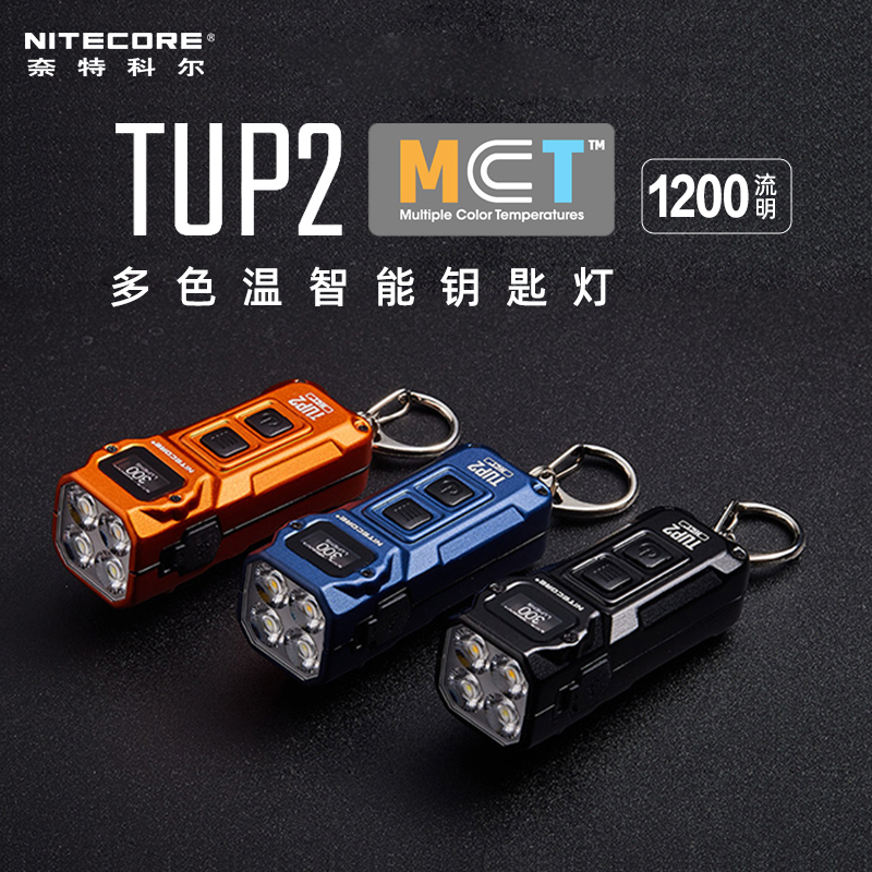 奈特科尔TUP2新款小手电筒三色温迷你强光超亮可充电EDC钥匙灯