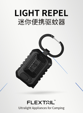 FLEXTAIL鱼尾户外便携式驱蚊器外接USB加热帐篷露营灭蚊器电蚊香