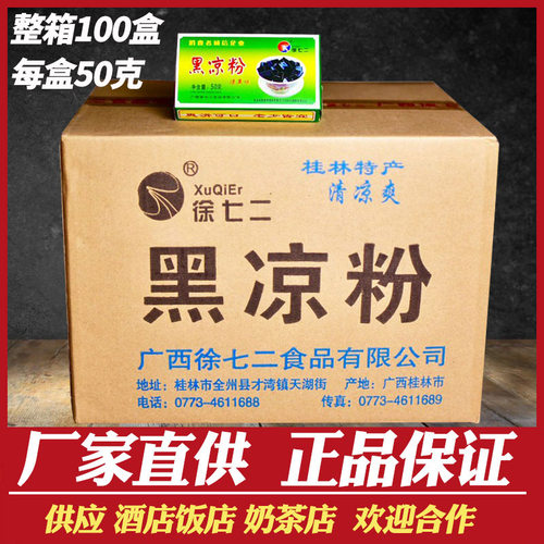 整箱100盒广西徐七二黑凉粉烧仙草粉原料仙草冻龟苓膏甜品商用 - 封面