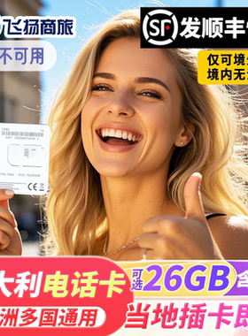 欧洲多国通用电话卡意大利沃达丰网络4g流量手机上网旅游sim卡