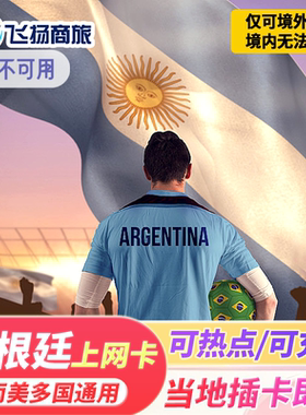 JOYTEL阿根廷电话卡4G上网卡总量5/10/30天/3/5/10GB高速南美通用