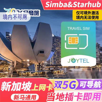 JOYTEL新加坡5G/4G电话卡新马通用4/5/7/10天手机流量上网旅游卡