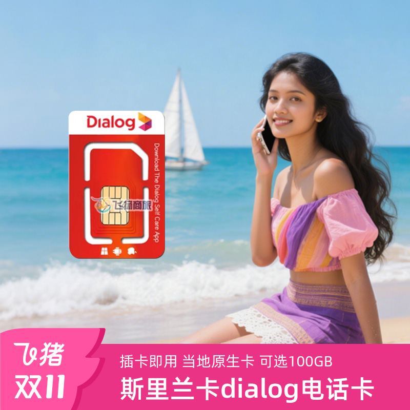 斯里兰卡电话卡