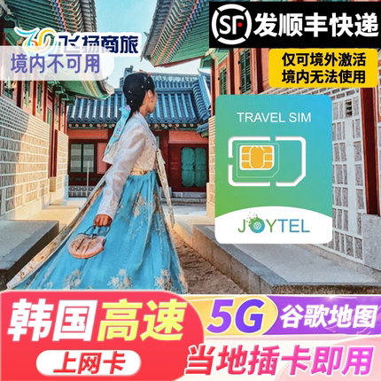 韩国电话卡5G/4G流量手机上网卡可选无限流量4/5/7/10天旅游SIM卡