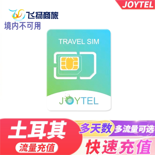 卓一土耳其流量卡
