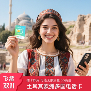 30天伊斯坦布尔 土耳其5G电话卡无限4G流量手机上网卡7