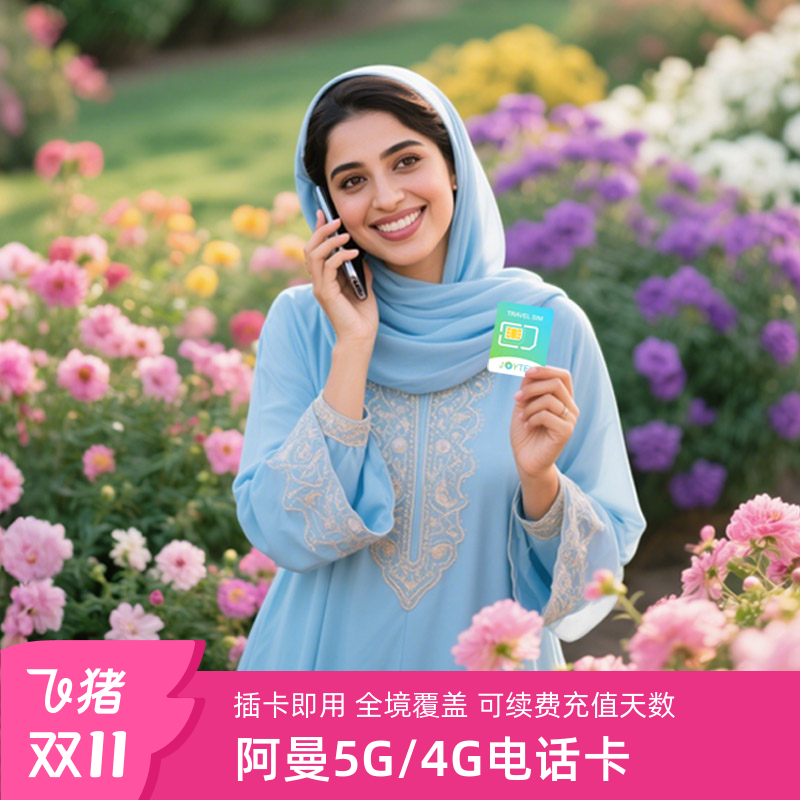 阿曼电话卡