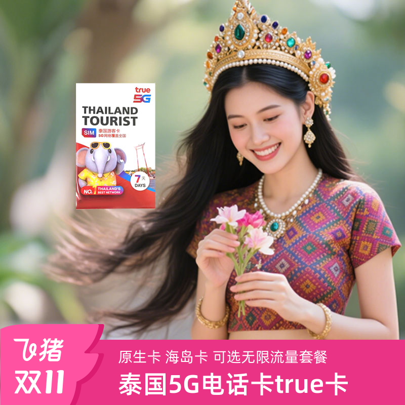 泰国5G电话卡