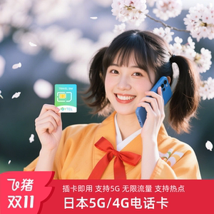 日本电话卡可选无限5G/4G流量手机上网卡东京大阪北海道旅游sim卡