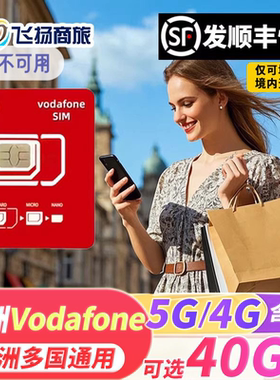 vodafone欧洲多国通用5G/4G电话卡法国流量手机上网卡欧盟旅游卡