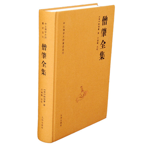 正版书籍 僧肇全集 释僧肇著九州出版社