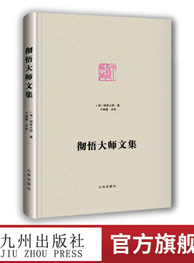 彻悟大师文集传记年谱及净