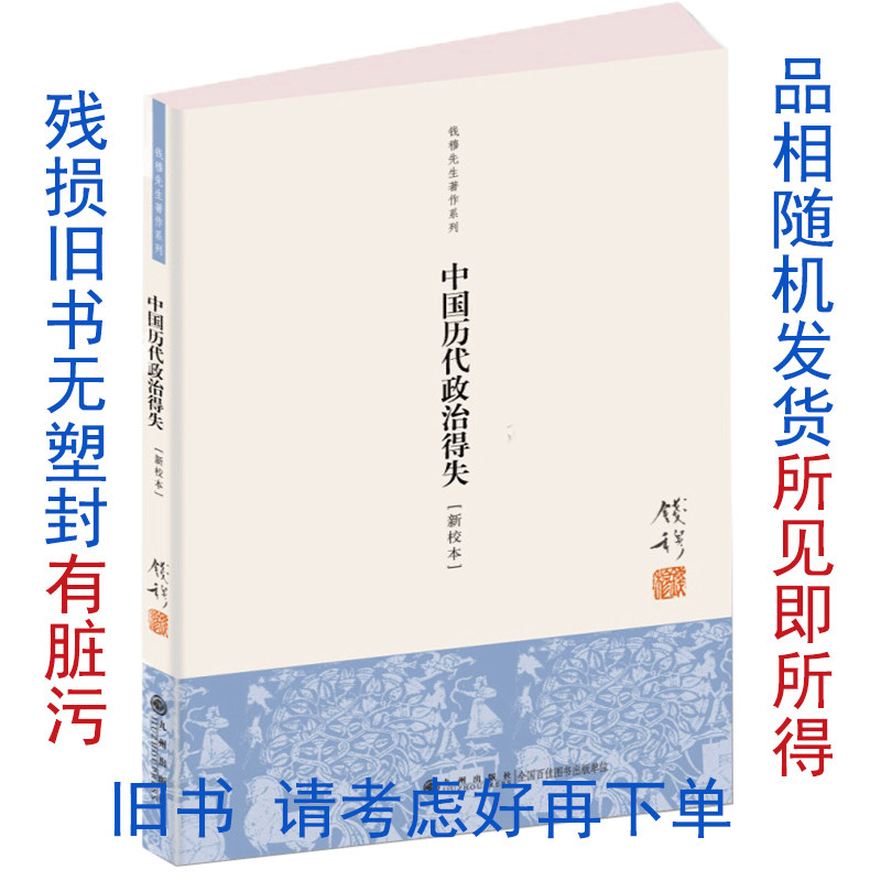 残损旧书 钱穆 中国历代政治得失 包邮 九州出版社官方自营直售