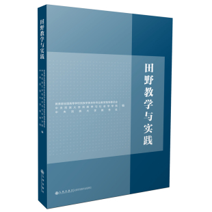 官方正版 田野教学与实践 九州出版 社