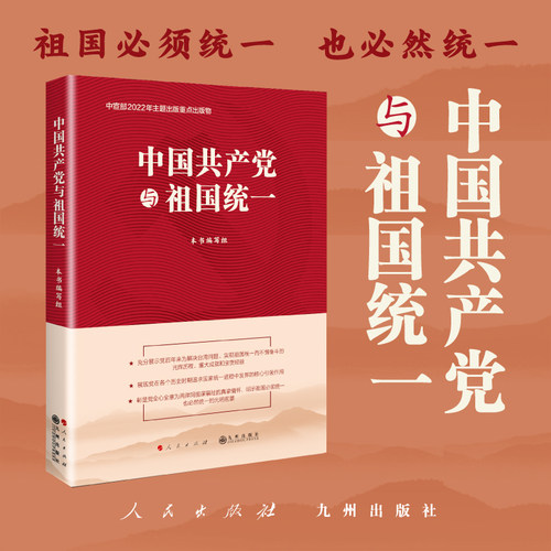 九州出版社中国共产党祖国统一
