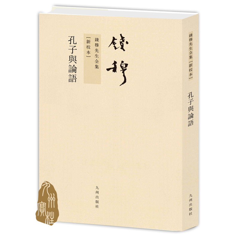 钱穆先生全集----孔子与论语 繁体竖排平装本 九州出版社