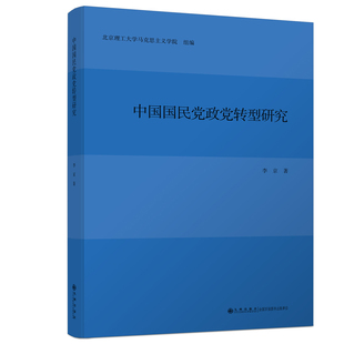 【官方正版】中国国民党政党转型研究 九州出版社