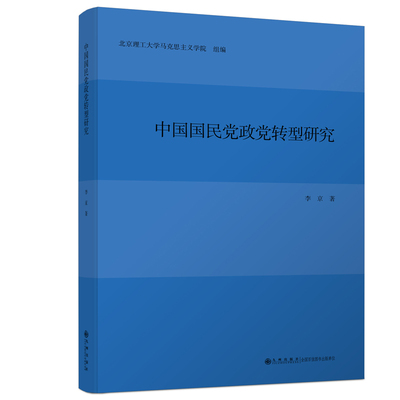 【官方正版】中国国民党政党转型研究 九州出版社
