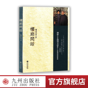 【九州出版社】楼廊闲话  钱穆及其夫人的人生闲谈笔录