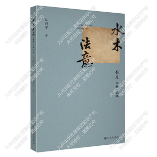 【官方正版】水木法意:制度·人物·文化 近代清华大学法政教育研究史 九州出版社