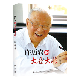 许历农的大是大非 国民党著名高层许历农一百多年人生的个人传