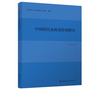 中国政党转型研究 九州出版