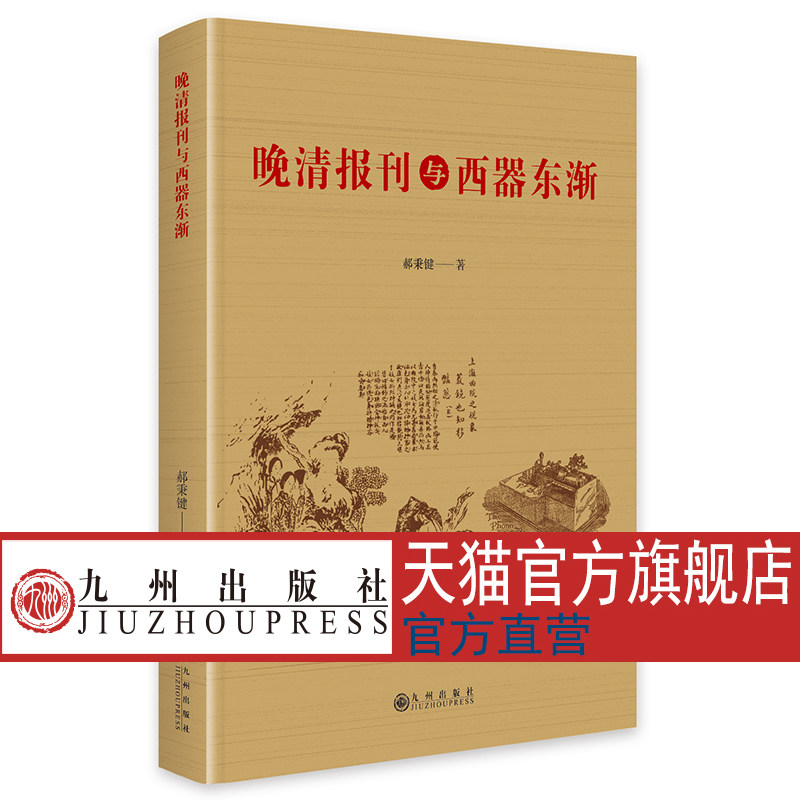 晚清报刊与西器东渐图片