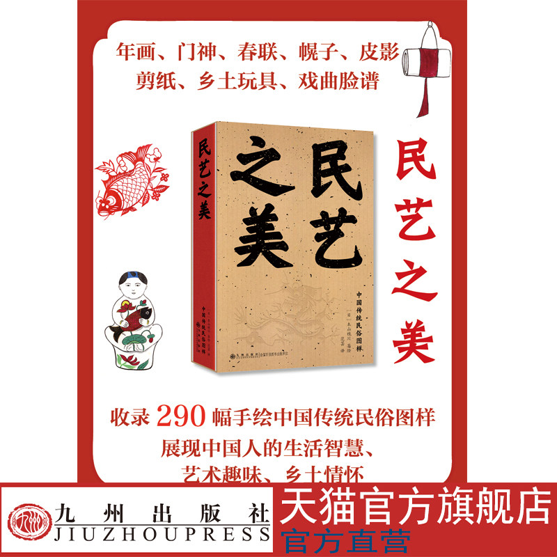 民艺之美 收录290幅手绘中国传统民俗图样  全方位展现中国人生活的智慧、艺术的趣味、乡土的情怀 九州出版社官方自营直售