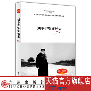 刘少奇冤案始末 九州出版社官方自营直售