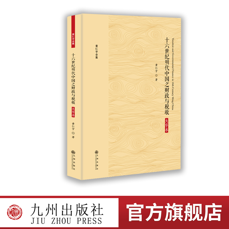 十六世纪明代中国之财政与税收
