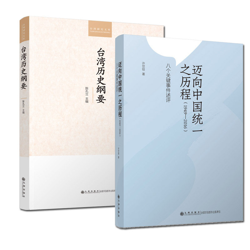 九州官方正版 台湾历史纲要+迈向中国统一之历程套装 大陆对台政策 两岸关系研究书籍 台湾问题经典学术著作