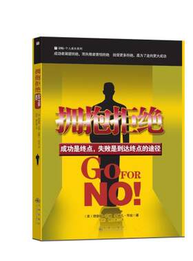 拥抱拒绝 销售书籍  范顿 《拥抱拒绝》成功是终点，失败是到达终点的途径 商业书籍 九州出版