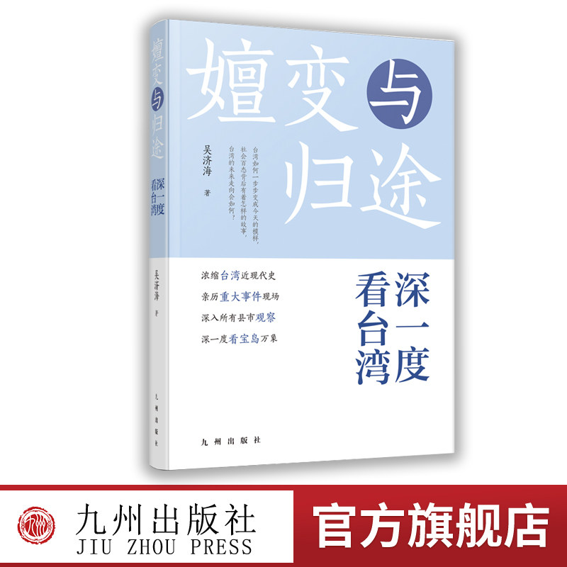 【九州出版社】嬗变与归途 : 深一度看台湾