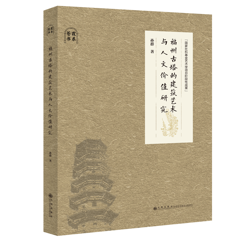 【官方正版】福州古塔的建筑艺术与人文价值研究 九州出版社 书籍/杂志/报纸 百科全书 原图主图