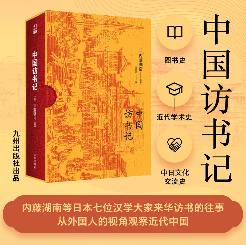 中国访书记 内藤湖南 岛田翰 武内义雄 日本七位汉学大家来华访书的