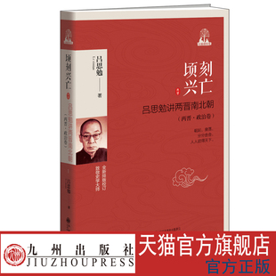 顷刻兴亡 : 吕思勉讲两晋南北朝. 两晋. 政治卷 九州出版社官方自营直售