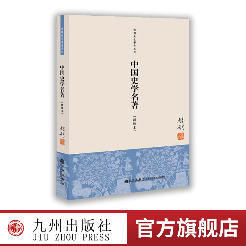 【九州出版社】中国史学名著（新校本）  钱穆的书 钱宾四 史学理论历史学术文学 春秋 左传 史记 汉书 史通 通典 史学研究书籍