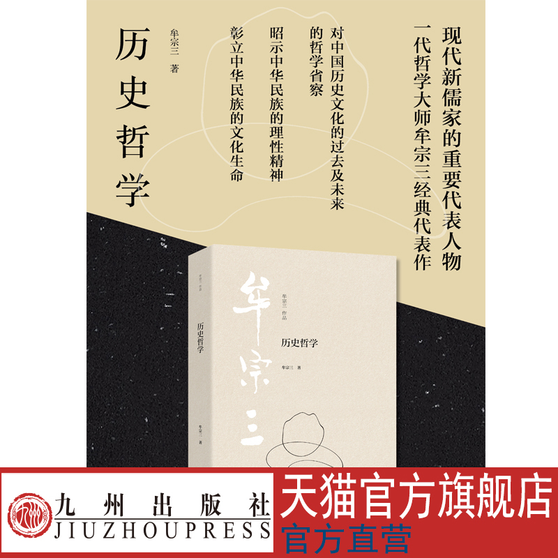 历史哲学 现代新儒家的重要代表人物  一代哲学大师牟宗三经典代表作 九州出版社官方直售