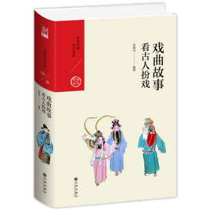 戏曲故事 几十个经典 台湾作家张晓风改编 看古人扮戏 展示人性 文笔 充满哲理 故事 情思 曼妙 光辉