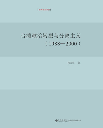 台湾政治转型与分离主义（1988-2000）  九州出版