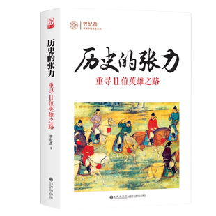 九州官方正版 历史的张力 重寻11位英雄之路 曾纪鑫读解中国历史系列 诸葛亮李时珍林则徐王昭君等历史故事 古代历史文化