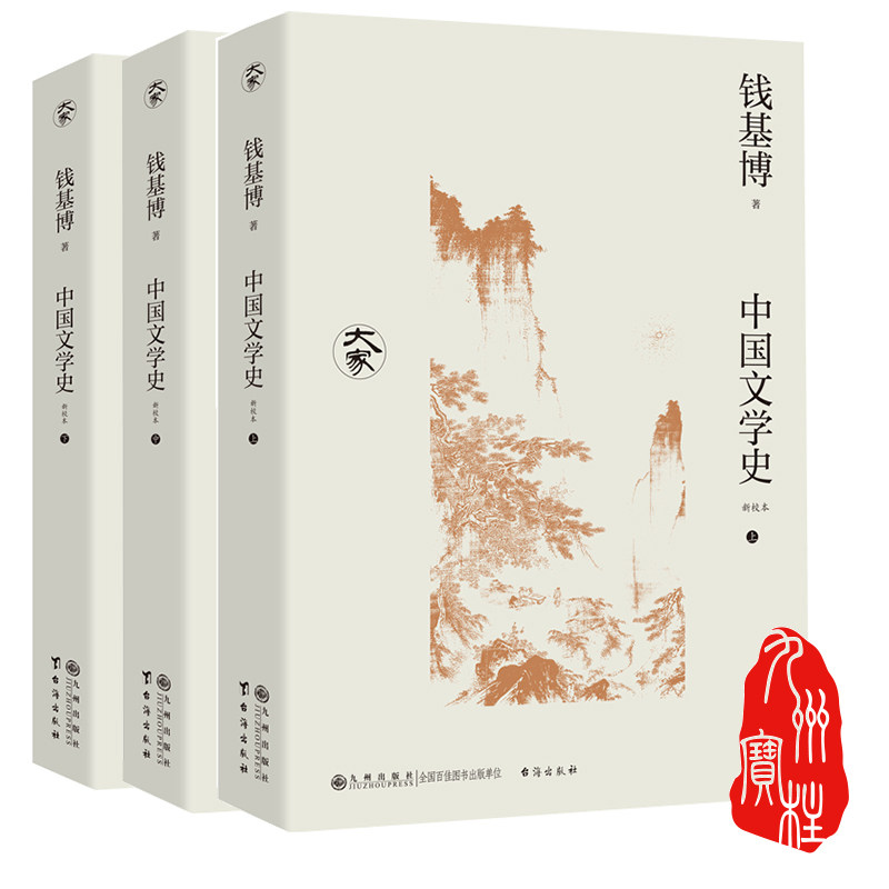 中国文学史(新校本)钱基博作品 九州出版社