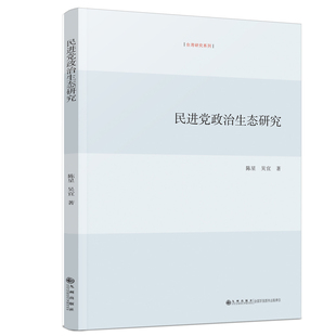 【官方正版】民进党政治生态研究 九州出版社